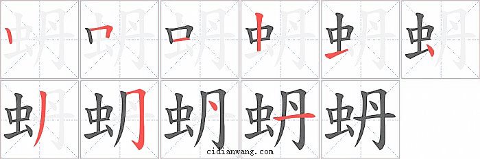 蚒字笔顺分步演示图