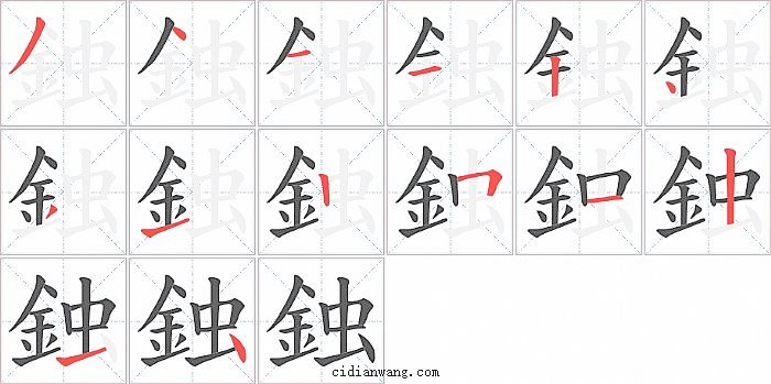 鉵字笔顺分步演示图