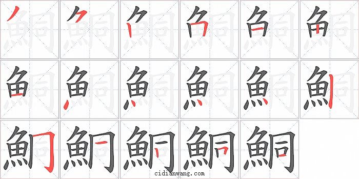 鮦字笔顺分步演示图