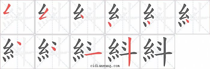 紏字笔顺分步演示图