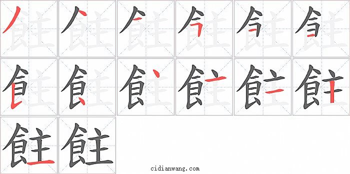 飳字笔顺分步演示图