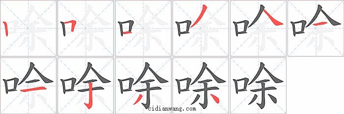 唋字笔顺分步演示图