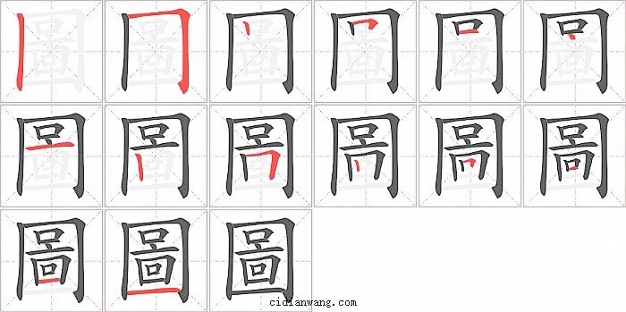 圖字笔顺分步演示图