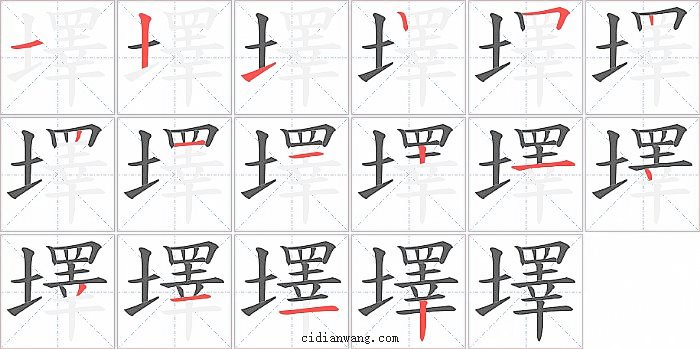 墿字笔顺分步演示图