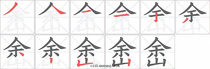 峹字笔顺分步演示图