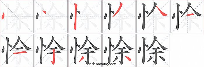 悇字笔顺分步演示图