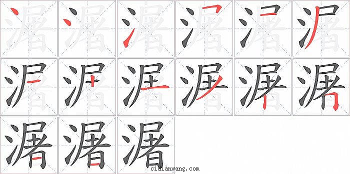 潳字笔顺分步演示图