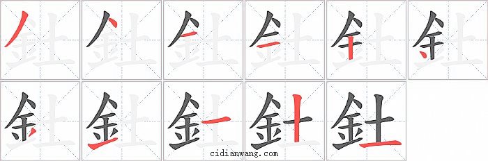 釷字笔顺分步演示图