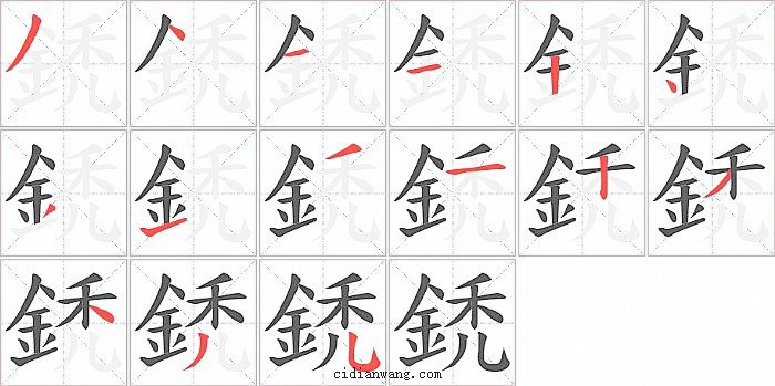 鋵字笔顺分步演示图