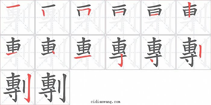 剸字笔顺分步演示图