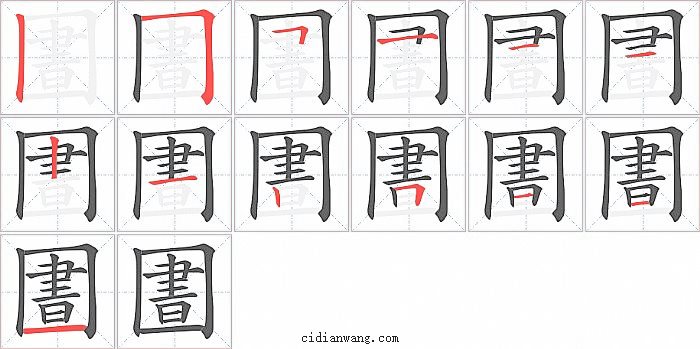 圕字笔顺分步演示图