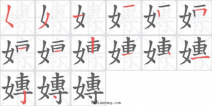 嫥字笔顺分步演示图