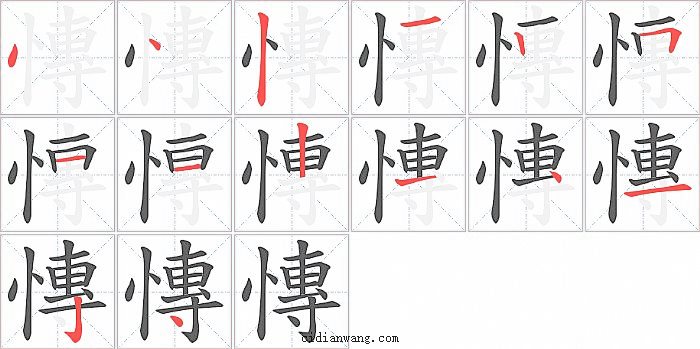 慱字笔顺分步演示图