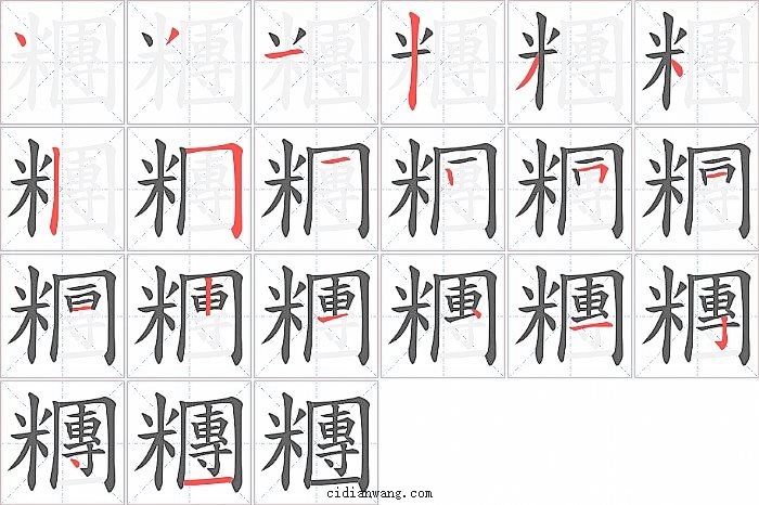 糰字笔顺分步演示图