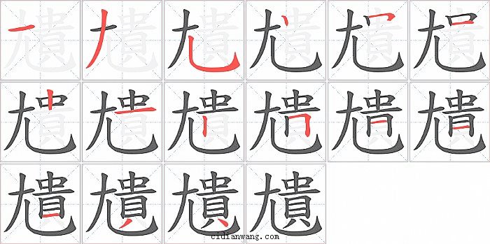 尵字笔顺分步演示图