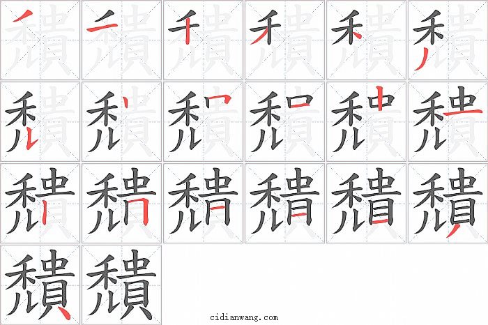 穨字笔顺分步演示图