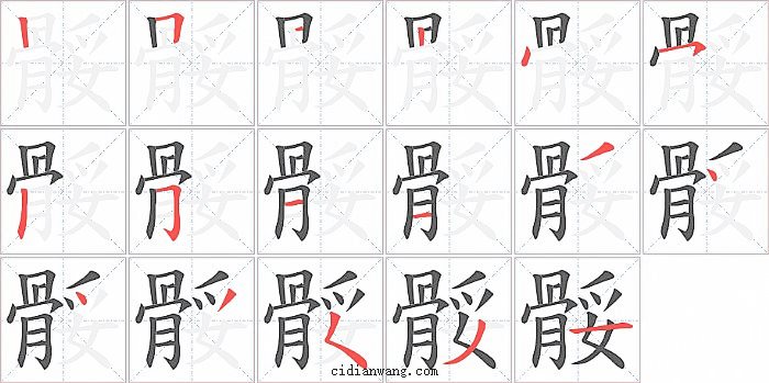 骽字笔顺分步演示图