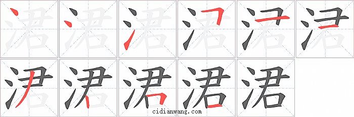 涒字笔顺分步演示图