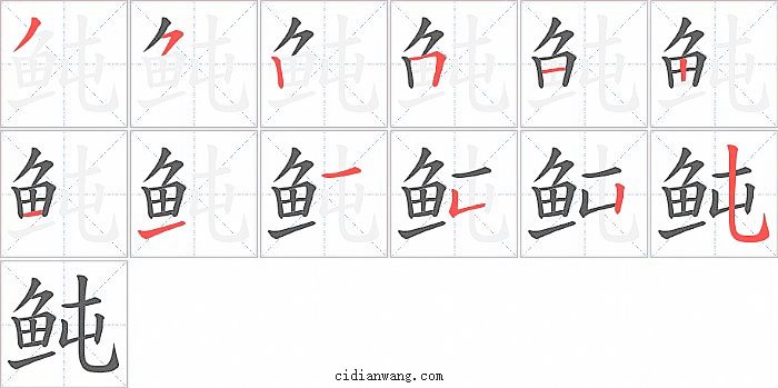 鲀字笔顺分步演示图