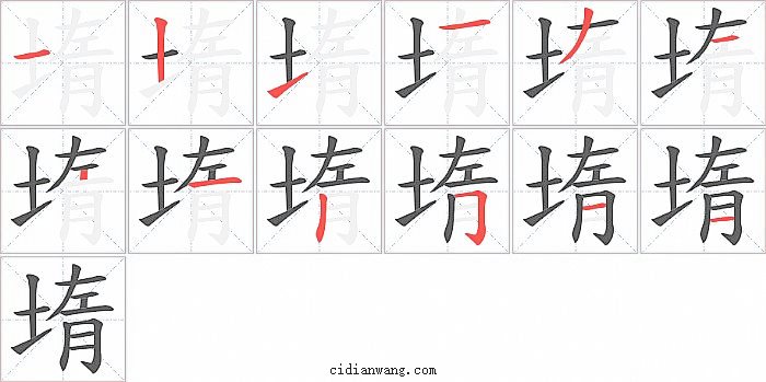 堶字笔顺分步演示图