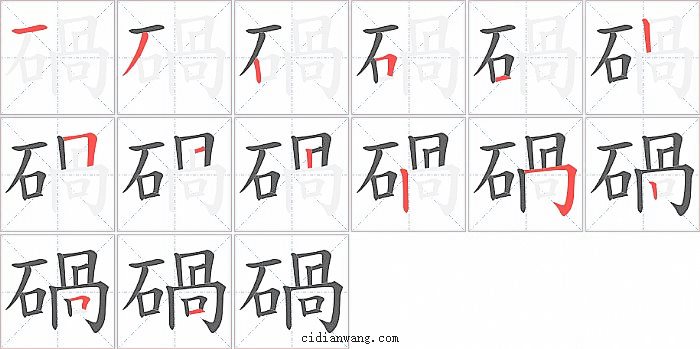 碢字笔顺分步演示图