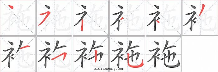 袘字笔顺分步演示图