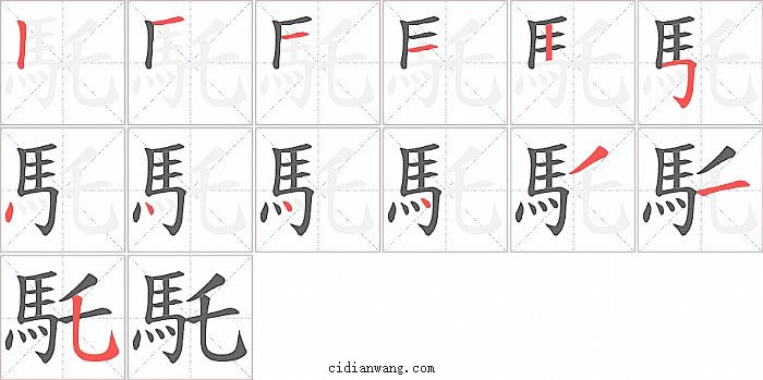 馲字笔顺分步演示图