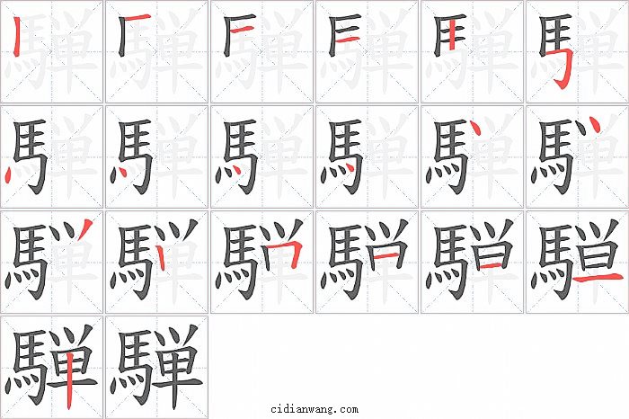 騨字笔顺分步演示图