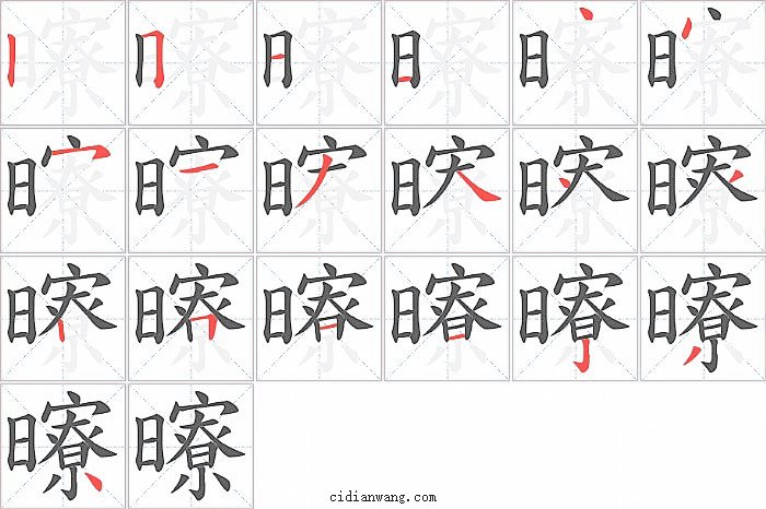 曢字笔顺分步演示图