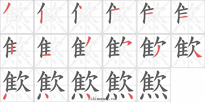 燞字笔顺分步演示图