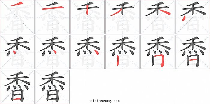 稥字笔顺分步演示图