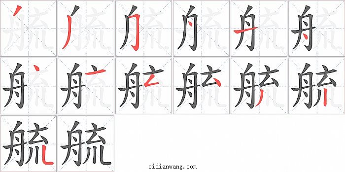 艈字笔顺分步演示图