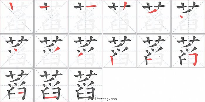 蓞字笔顺分步演示图