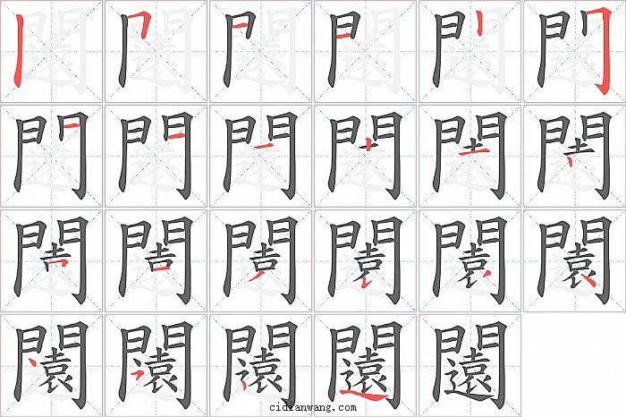 闧字笔顺分步演示图