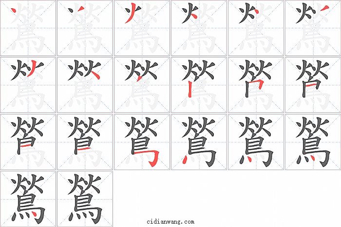 鶑字笔顺分步演示图