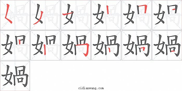 媧字笔顺分步演示图