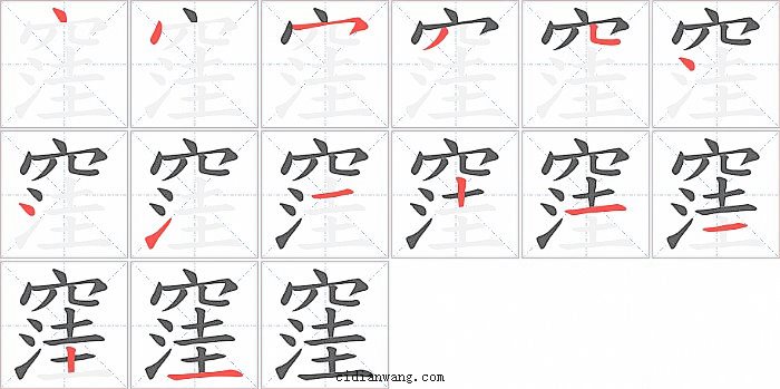 窪字笔顺分步演示图