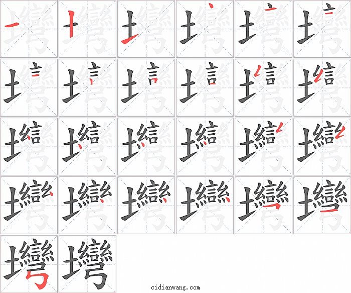 壪字笔顺分步演示图