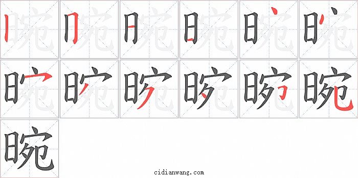 晼字笔顺分步演示图