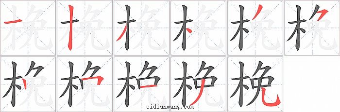 梚字笔顺分步演示图