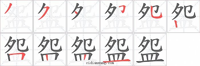 盌字笔顺分步演示图