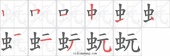 蚖字笔顺分步演示图