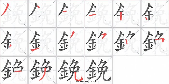 鋔字笔顺分步演示图