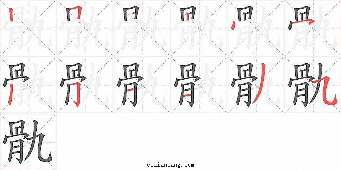 骩字笔顺分步演示图