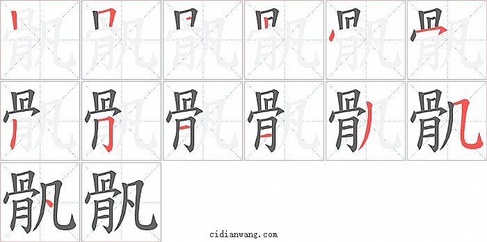 骪字笔顺分步演示图