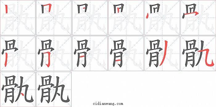 骫字笔顺分步演示图