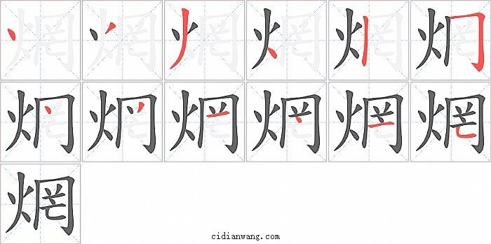 焹字笔顺分步演示图