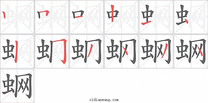 蛧字笔顺分步演示图