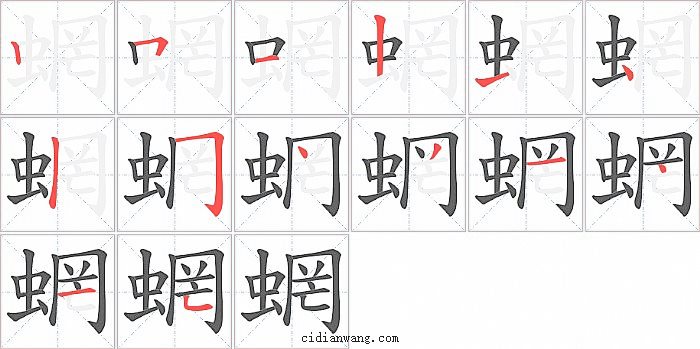 蝄字笔顺分步演示图