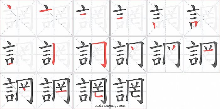 誷字笔顺分步演示图